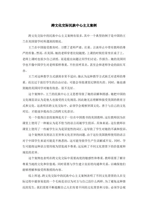 跨文化交际民族中心主义案例