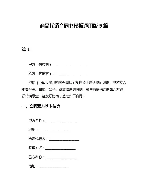 商品代销合同书模板通用版5篇