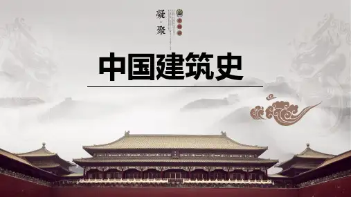 中国建筑史第五讲—— 隋唐、五代十国