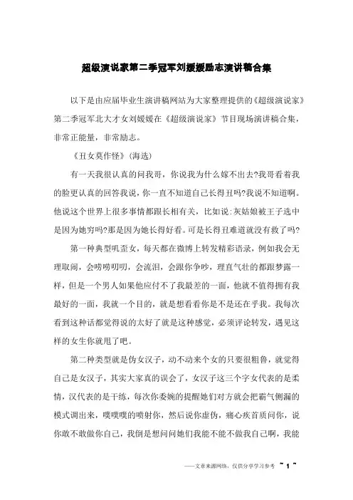 超级演说家第二季冠军刘媛媛励志演讲稿合集