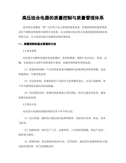高压组合电器的质量控制与质量管理体系