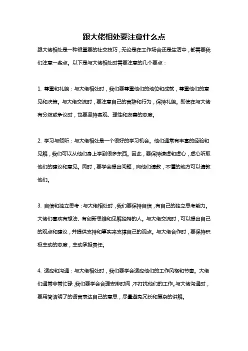 跟大佬相处要注意什么点