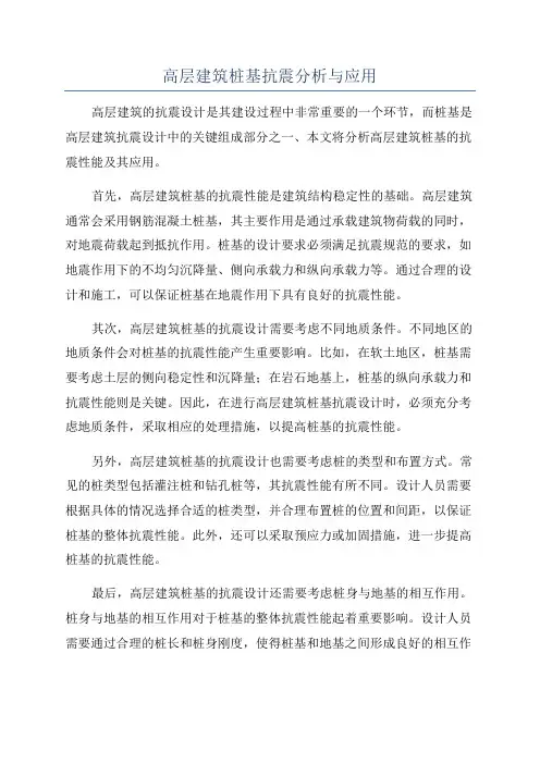 高层建筑桩基抗震分析与应用