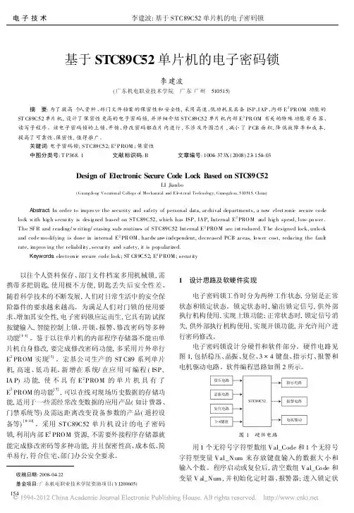 基于STC89C52单片机的电子密码锁