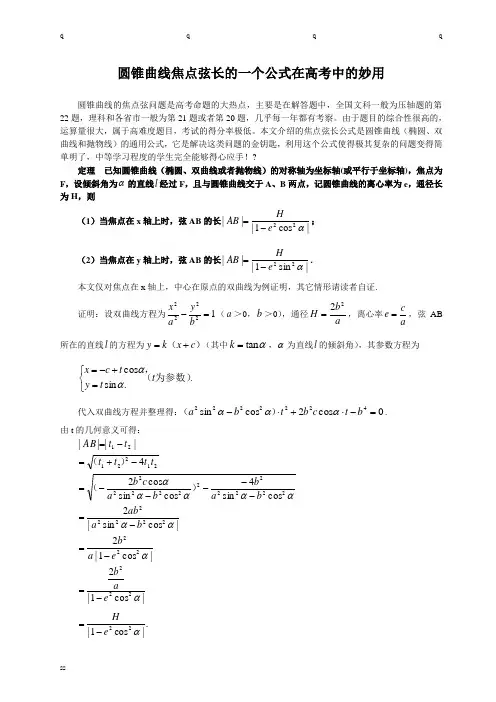 圆锥曲线焦点弦长的一个公式在高考中的妙用