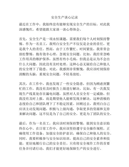 安全生产谈心记录