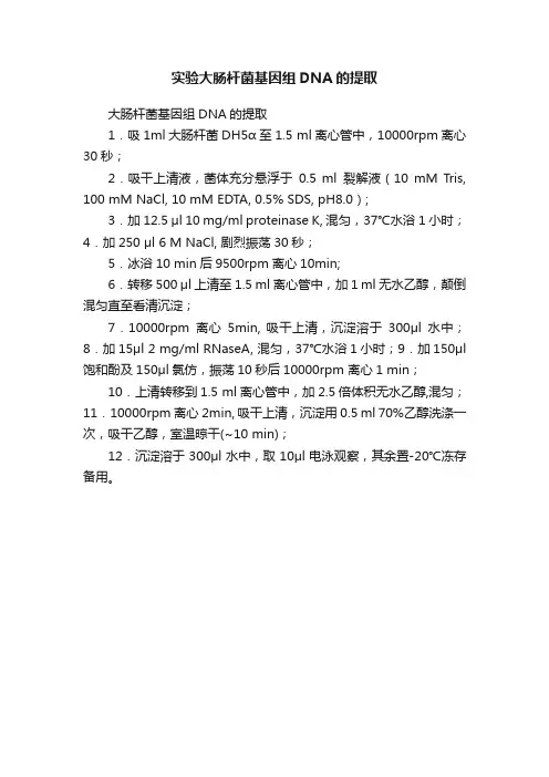 实验大肠杆菌基因组DNA的提取