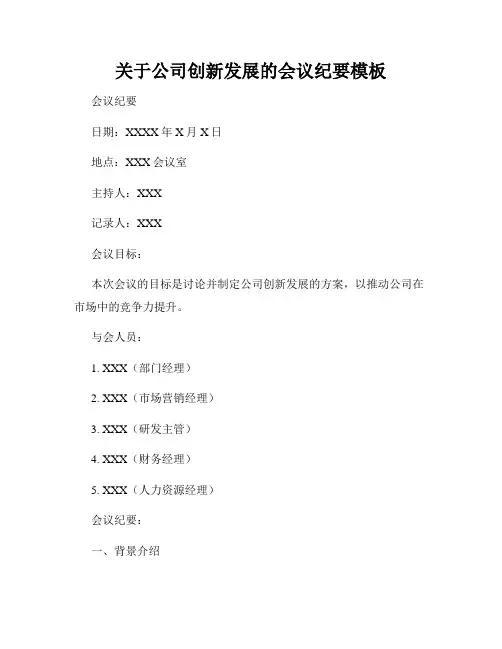 关于公司创新发展的会议纪要模板