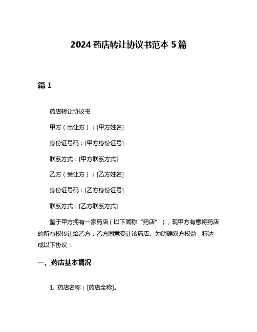 2024药店转让协议书范本5篇