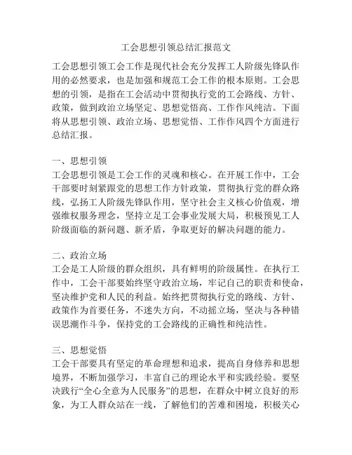 工会思想引领总结汇报范文