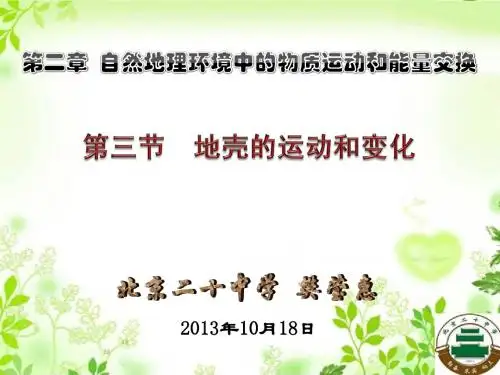 第三节 地壳的运动和变化
