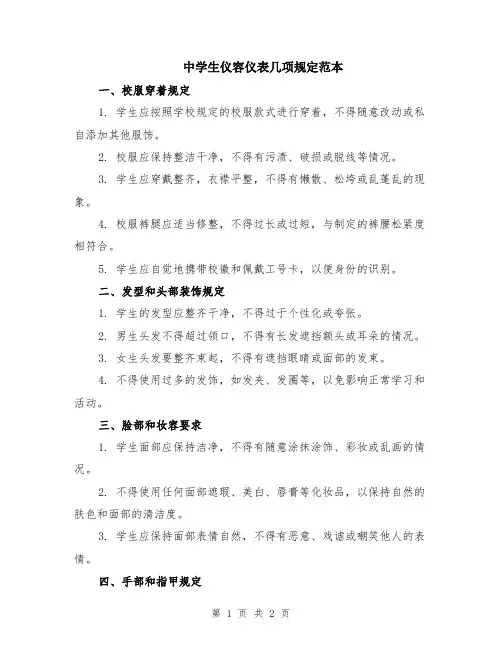 中学生仪容仪表几项规定范本
