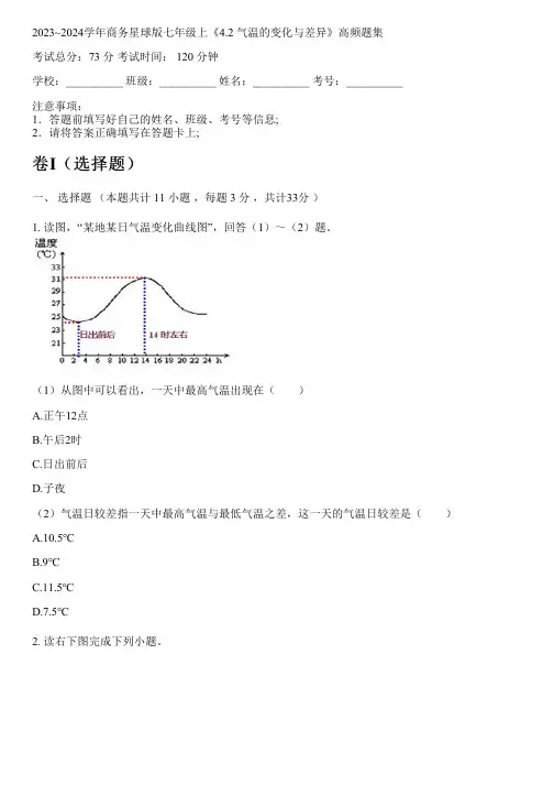 2023~2024学年商务星球版七年级上《4.2 气温的变化与差异》高频题集