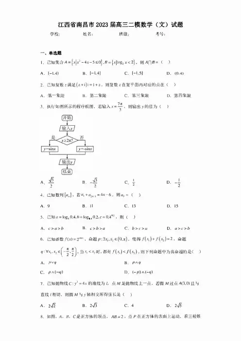 江西省南昌市2023届高三二模数学(文)试题(含答案)