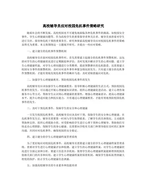 高校辅导员应对校园危机事件策略研究