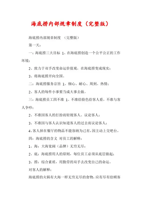 海底捞内部规章制度（完整版）