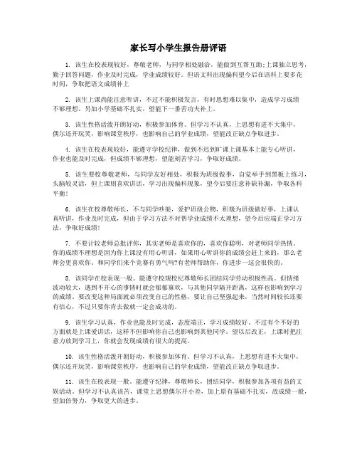 家长写小学生报告册评语