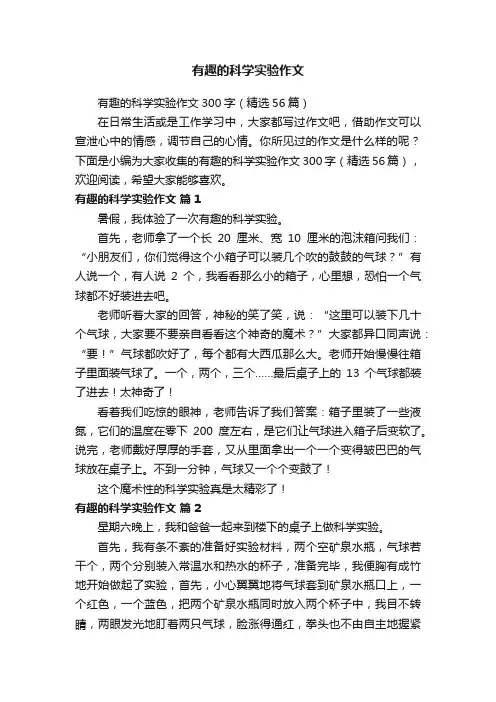 有趣的科学实验作文300字（精选56篇）