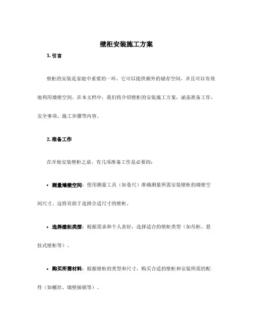 壁柜安装施工方案