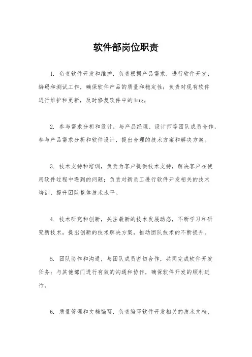 软件部岗位职责