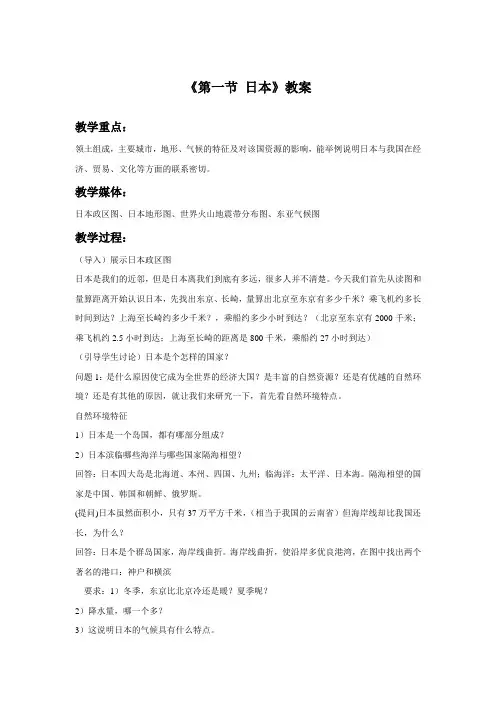 【商务星球版】7年级地理下册8.1《日本》教案3