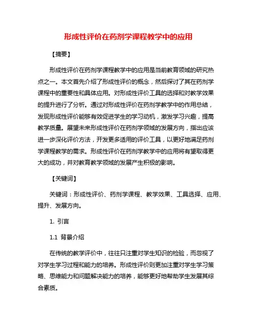 形成性评价在药剂学课程教学中的应用