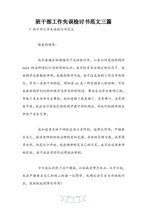 班干部工作失误检讨书范文三篇