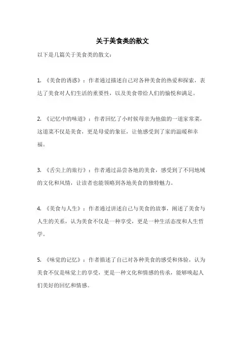 关于美食类的散文