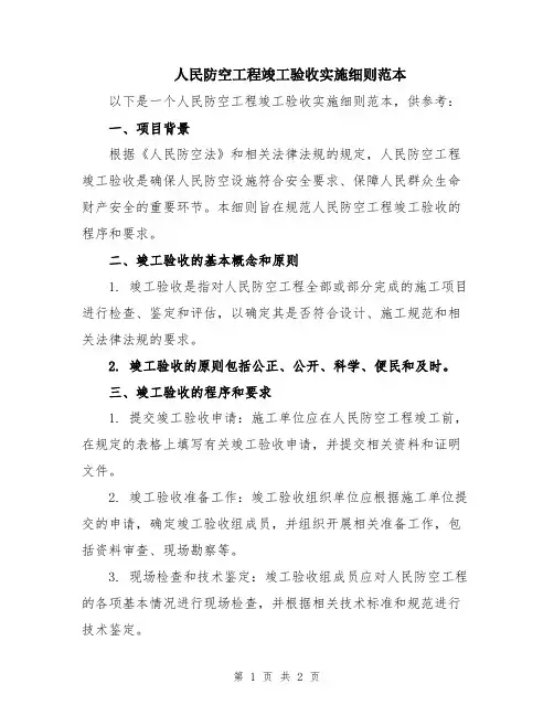 人民防空工程竣工验收实施细则范本