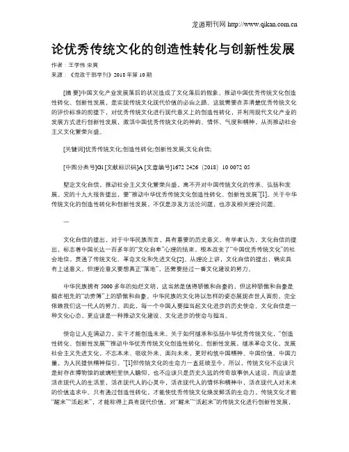 论优秀传统文化的创造性转化与创新性发展