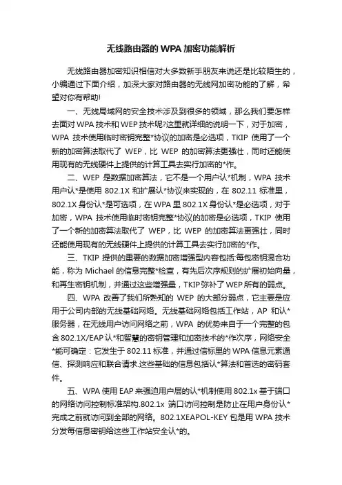 无线路由器的WPA加密功能解析
