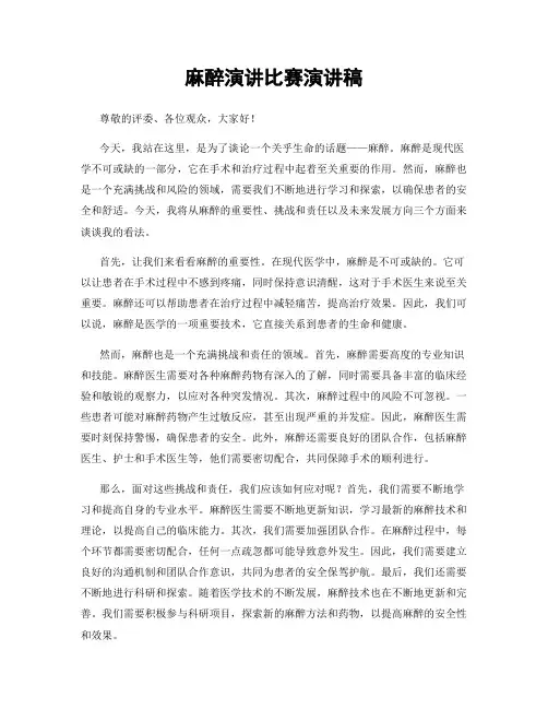 麻醉演讲比赛演讲稿
