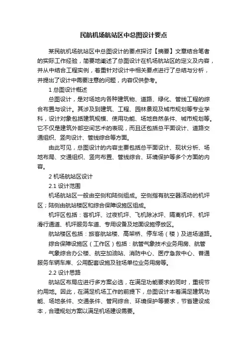 民航机场航站区中总图设计要点