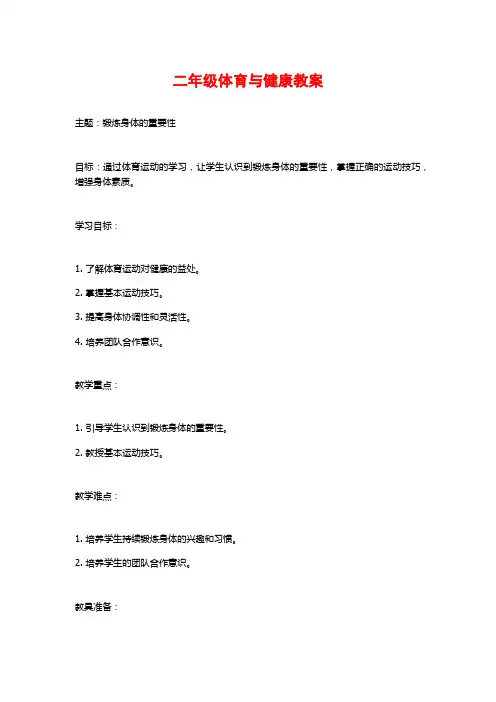 二年级体育与健康教案
