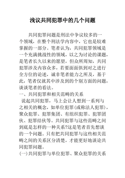 浅议共同犯罪中的几个问题