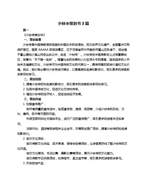 少林寺策划书3篇
