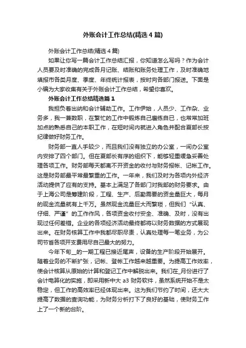 外账会计工作总结（精选4篇）