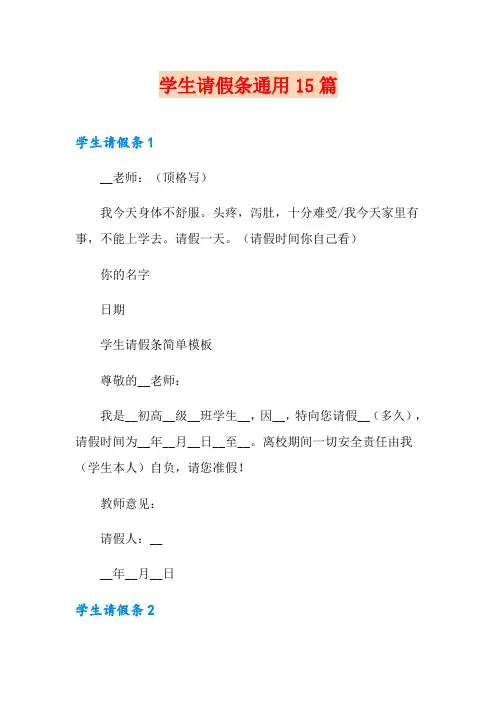 学生请假条通用15篇