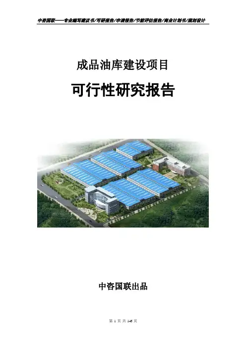 成品油库建设项目可行性研究报告立项申请报告模板