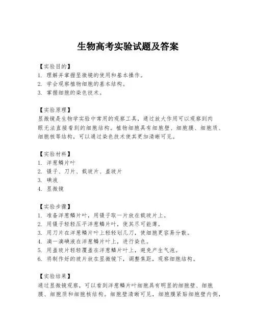 生物高考实验试题及答案