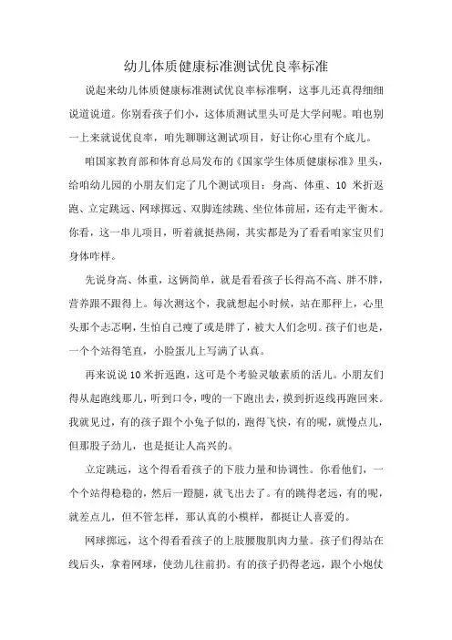 幼儿体质健康标准测试优良率标准
