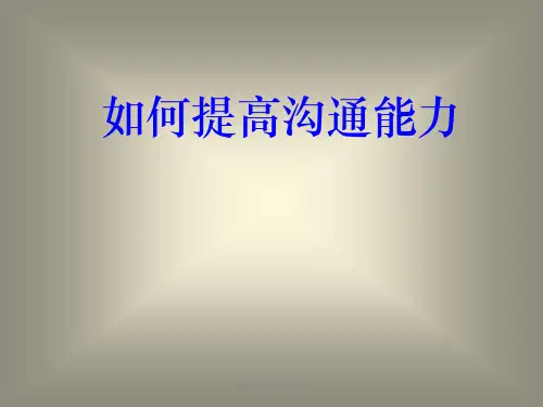 如何提高沟通能力培训PPT课件