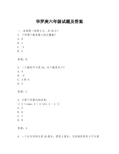 华罗庚六年级试题及答案