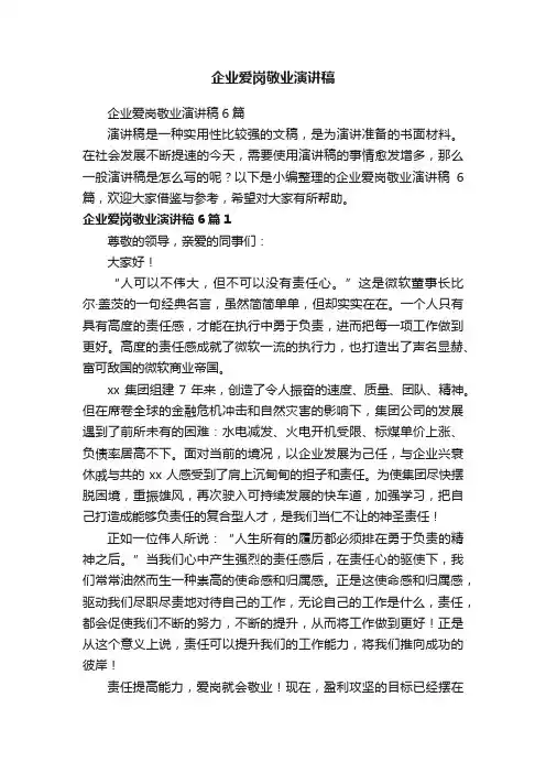 企业爱岗敬业演讲稿6篇