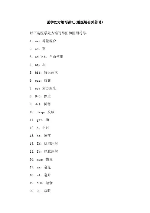 医学处方缩写辞汇(附医用有关符号)