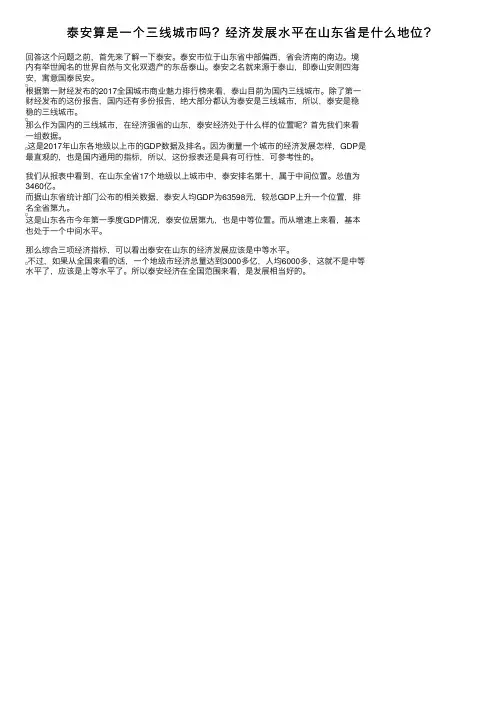 泰安算是一个三线城市吗？经济发展水平在山东省是什么地位？