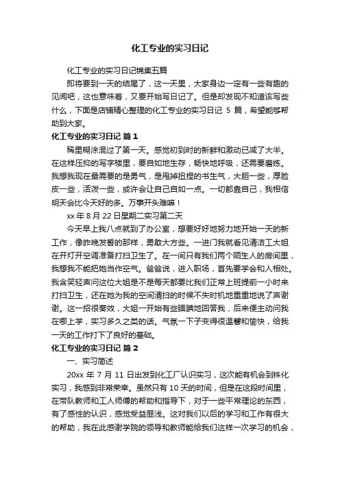 化工专业的实习日记