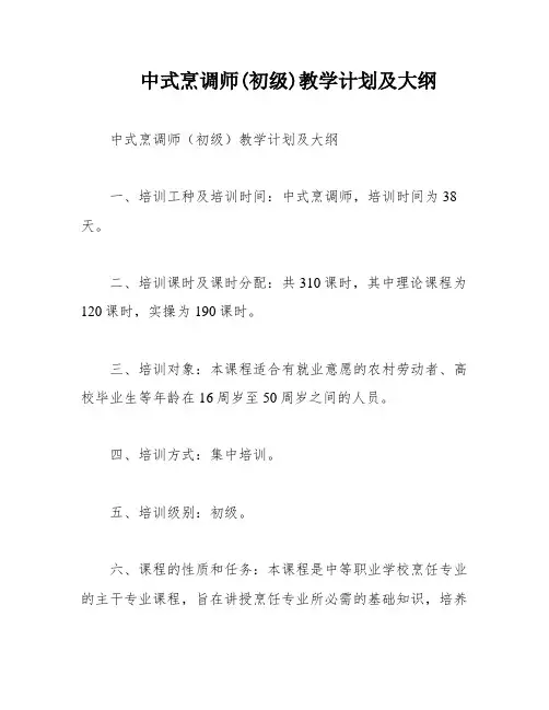 中式烹调师(初级)教学计划及大纲