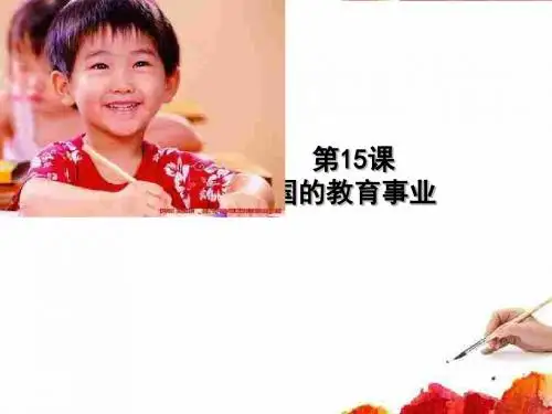新中国的教育事业 PPT课件 2 北师大版
