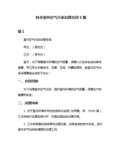 有关室内空气污染治理合同5篇